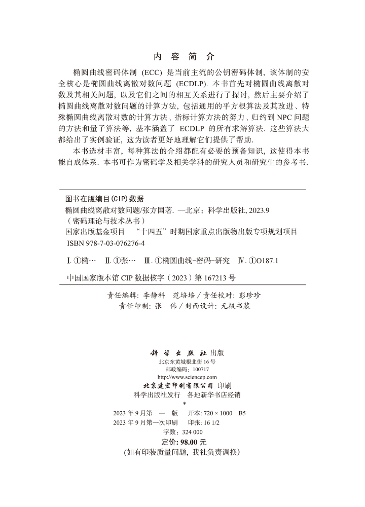 椭圆曲线离散对数问题