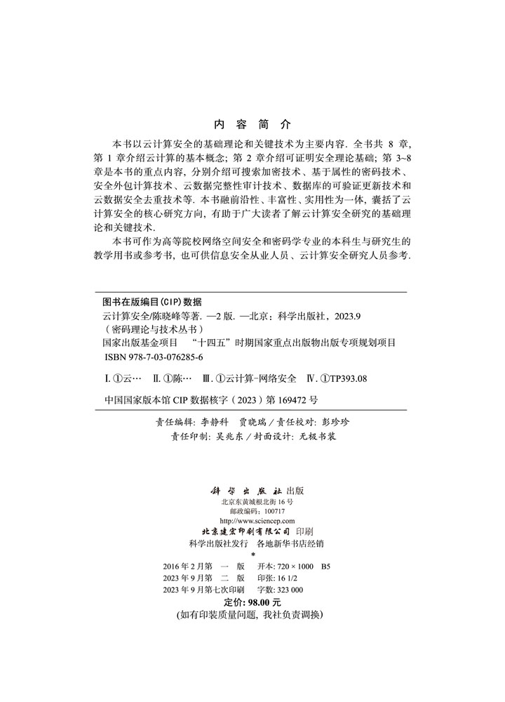 云计算安全(第二版)
