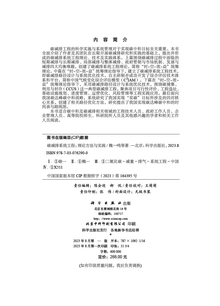 碳减排系统工程：理论方法与实践