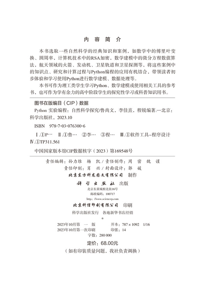 Python 实验编程：自然科学探究