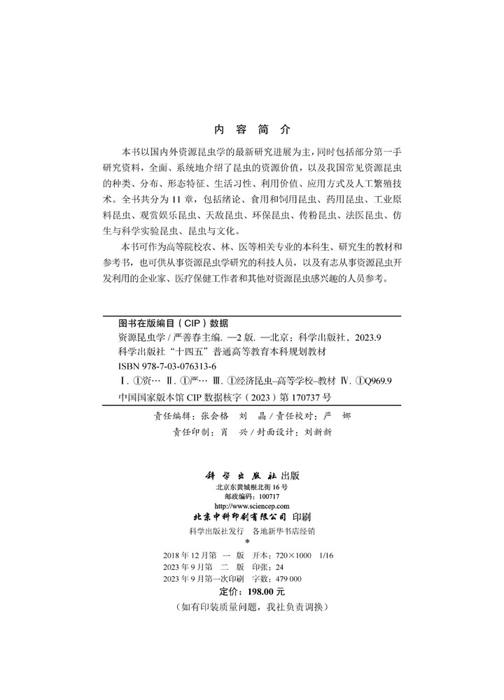 资源昆虫学（第二版）