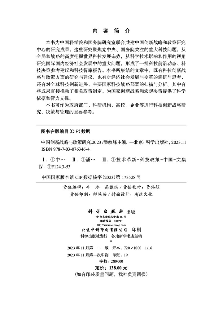 中国创新战略与政策研究2023