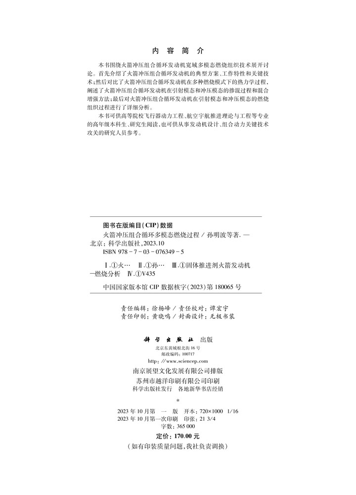 火箭冲压组合循环多模态燃烧过程