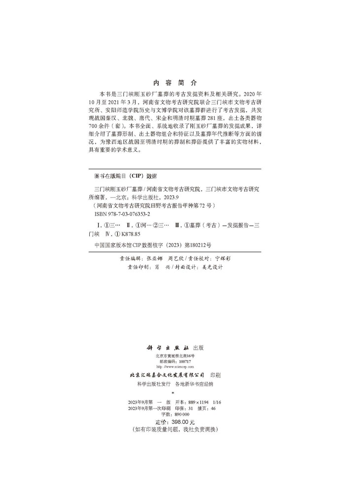 三门峡刚玉砂厂墓葬