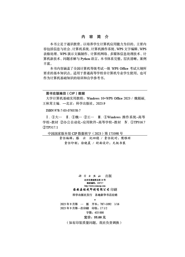 大学计算机基础实用教程（Windows10+WPS Office 2023）