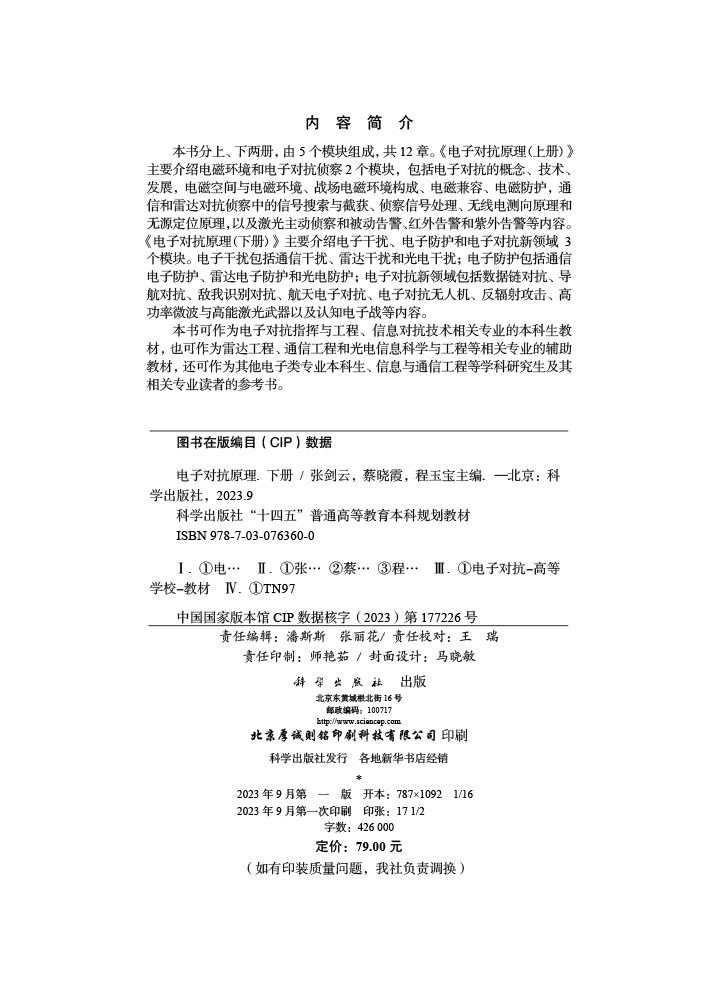 电子对抗原理 （下册）