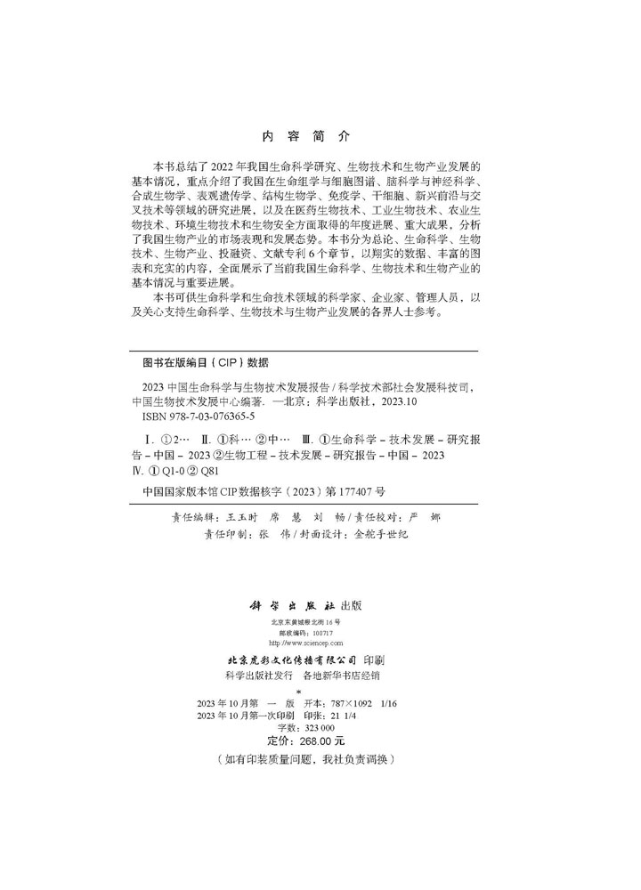 2023中国生命科学与生物技术发展报告
