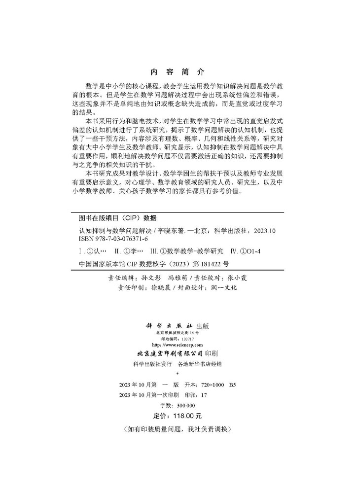 认知抑制与数学问题解决
