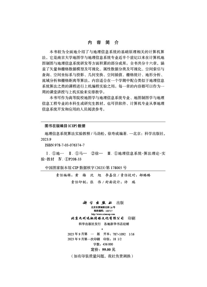 地理信息系统算法实验教程