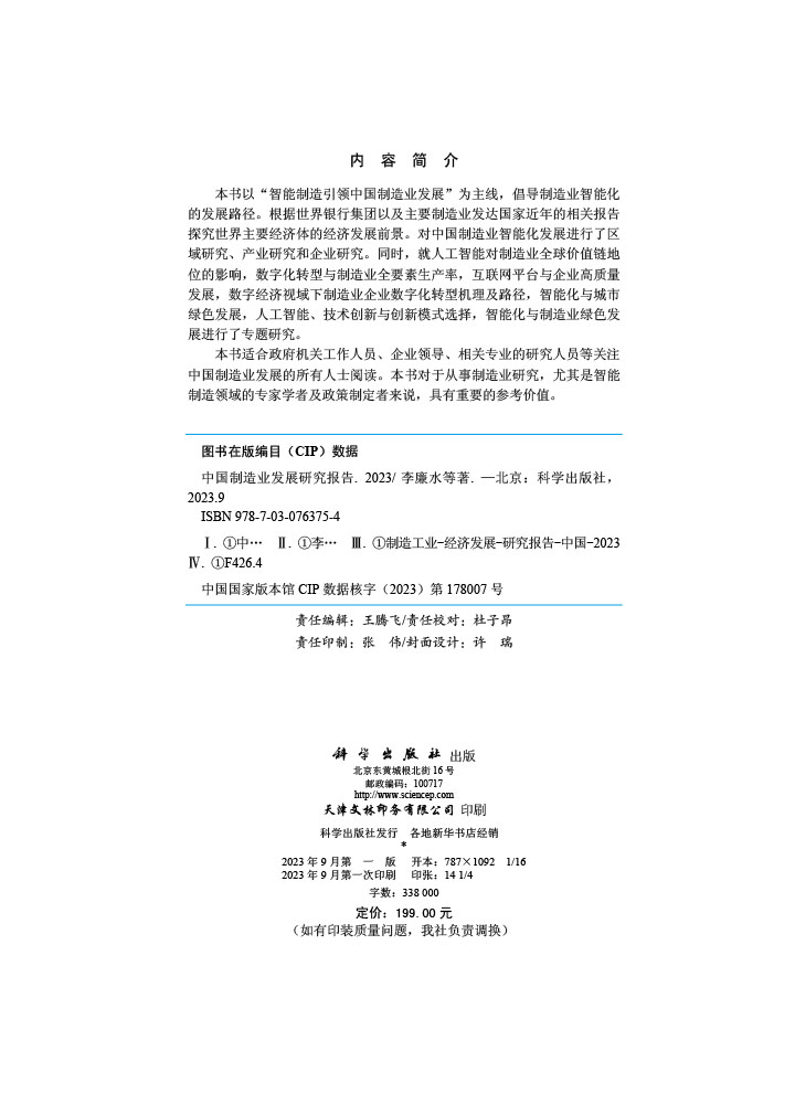 中国制造业发展研究报告.2023