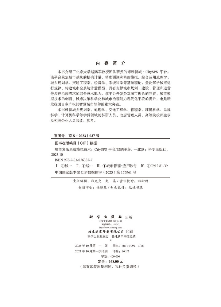 城市复杂系统模拟技术：CitySPS平台