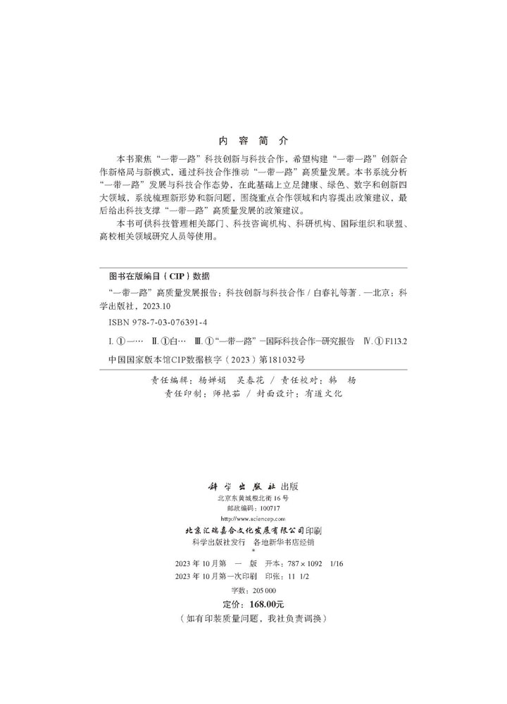 “一带一路”高质量发展报告——科技创新与科技合作