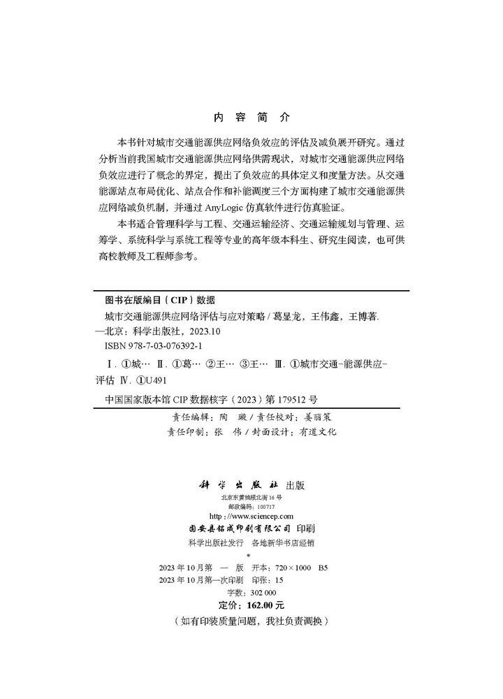 城市交通能源供应网络评估与应对策略