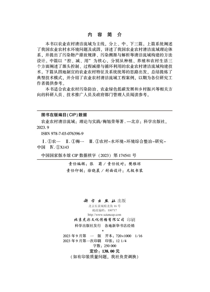 农业农村清洁流域——理论与实践