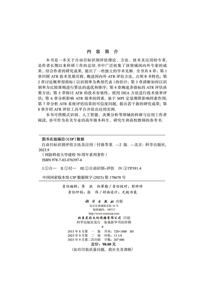 自动目标识别评估方法及应用（第二版）