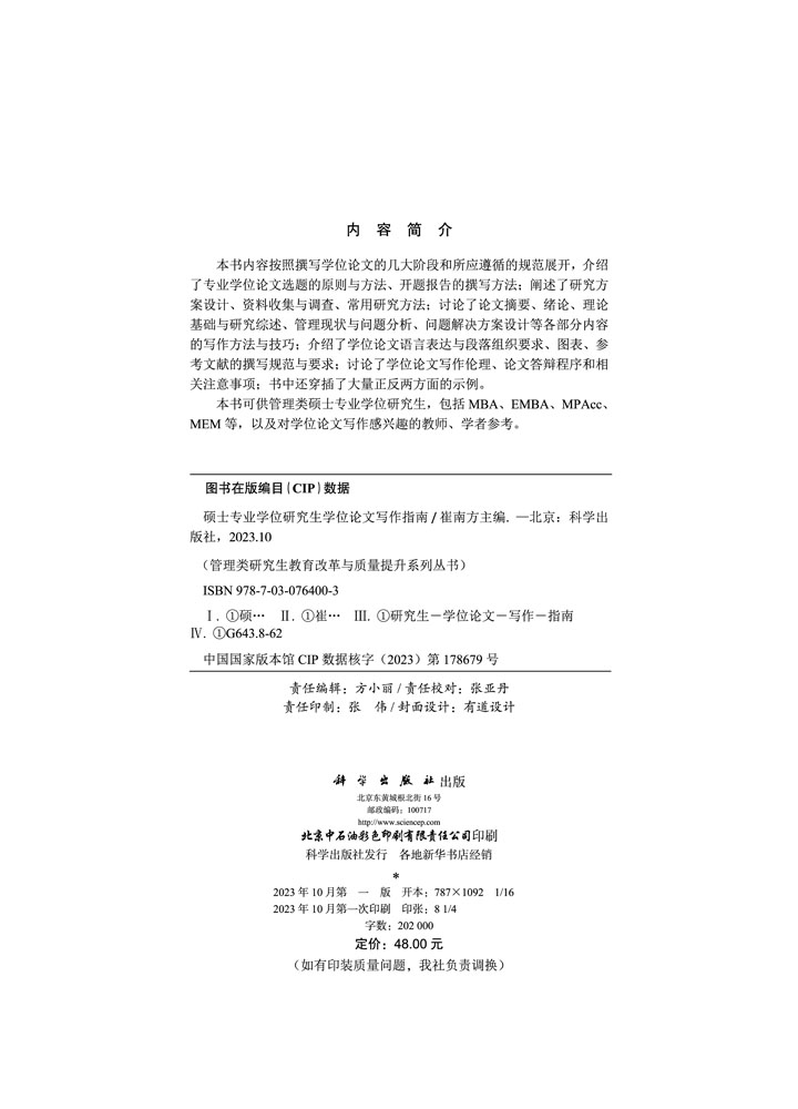 硕士专业学位研究生学位论文写作指南