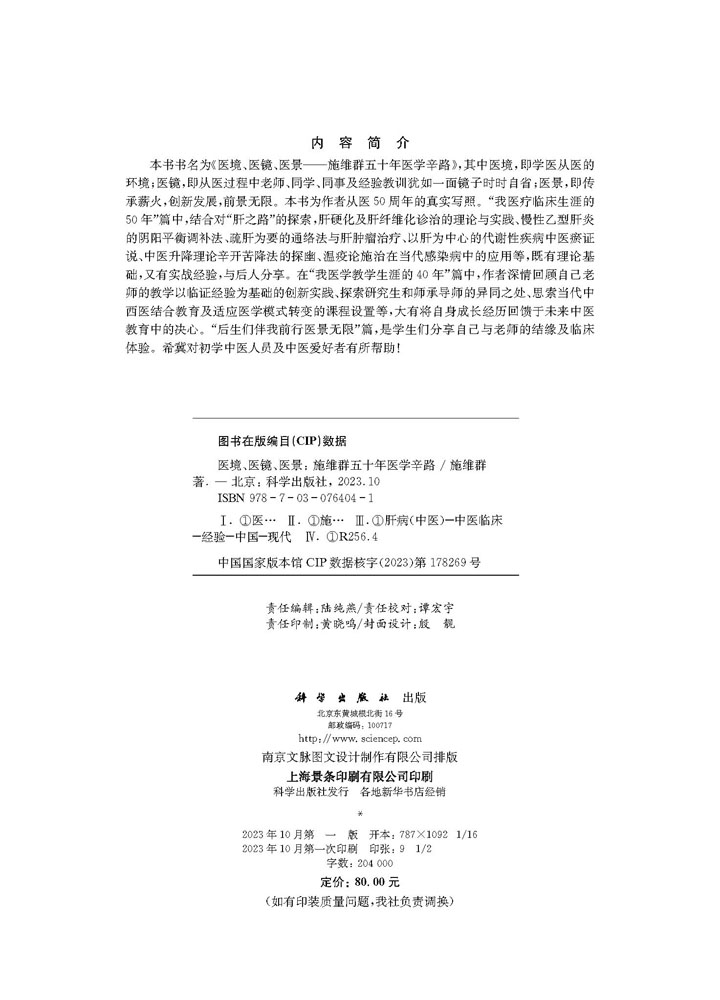 医境、医镜、医景——施维群五十年医学辛路