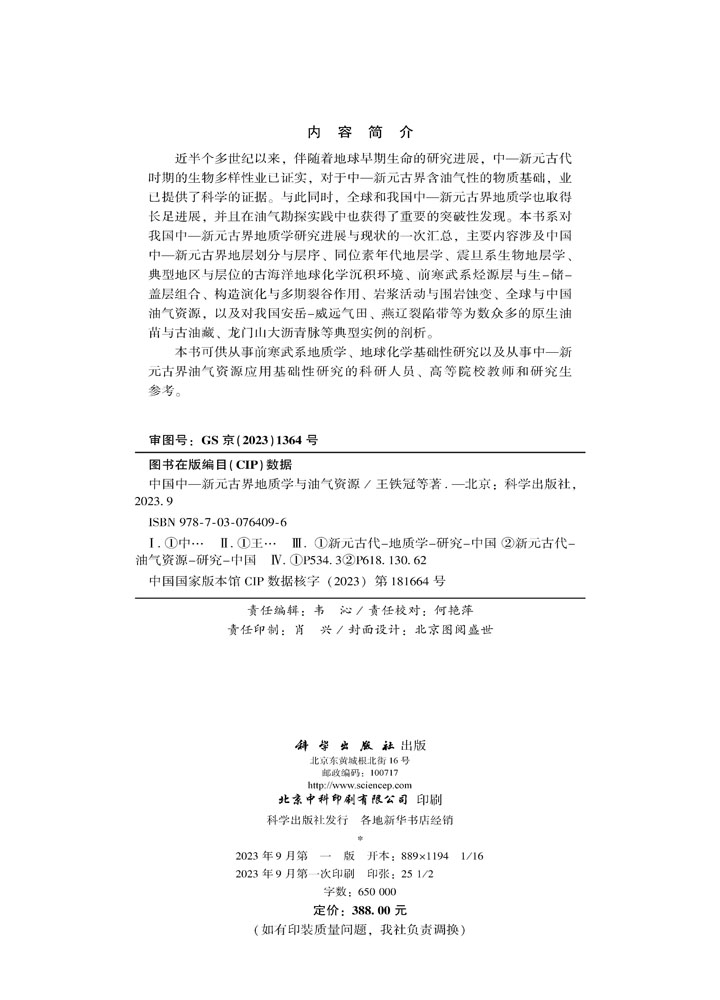 中国中—新元古界地质学与油气资源