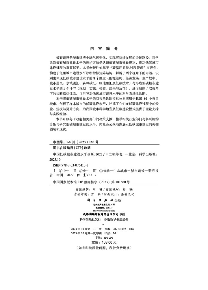中国低碳城市建设水平诊断（2022）