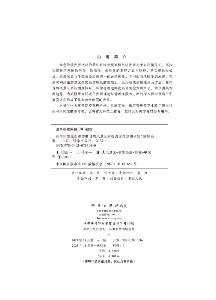 面向低碳生态旅游的自然风景区系统测度与预测研究