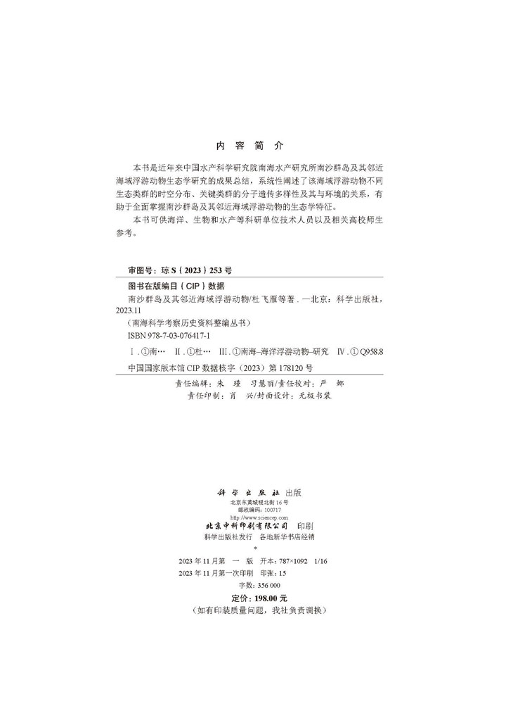 南沙群岛及其邻近海域浮游动物