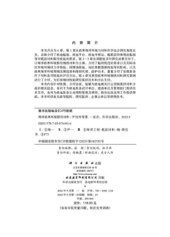海洋极寒环境服役材料