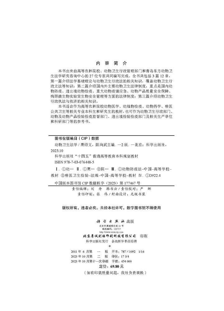 动物卫生法学（第二版）