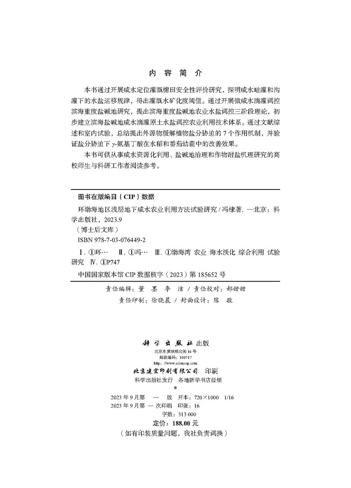 环渤海地区浅层地下咸水农业利用方法试验研究