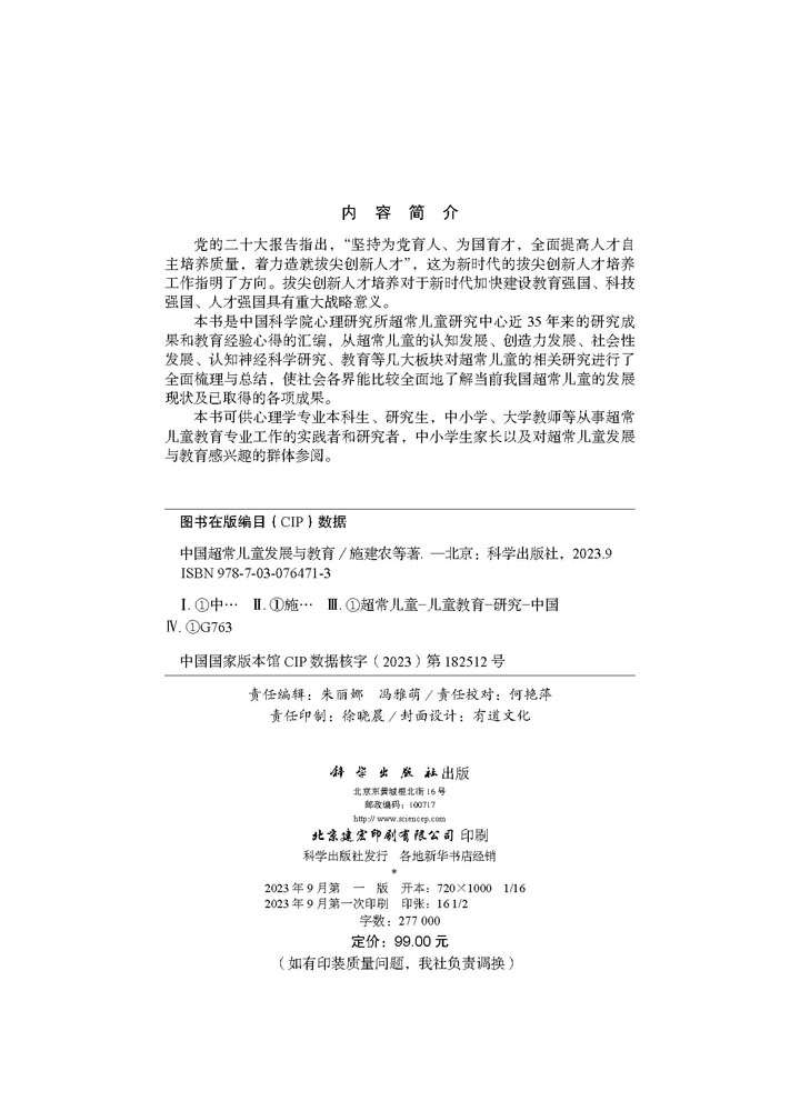 中国超常儿童发展与教育