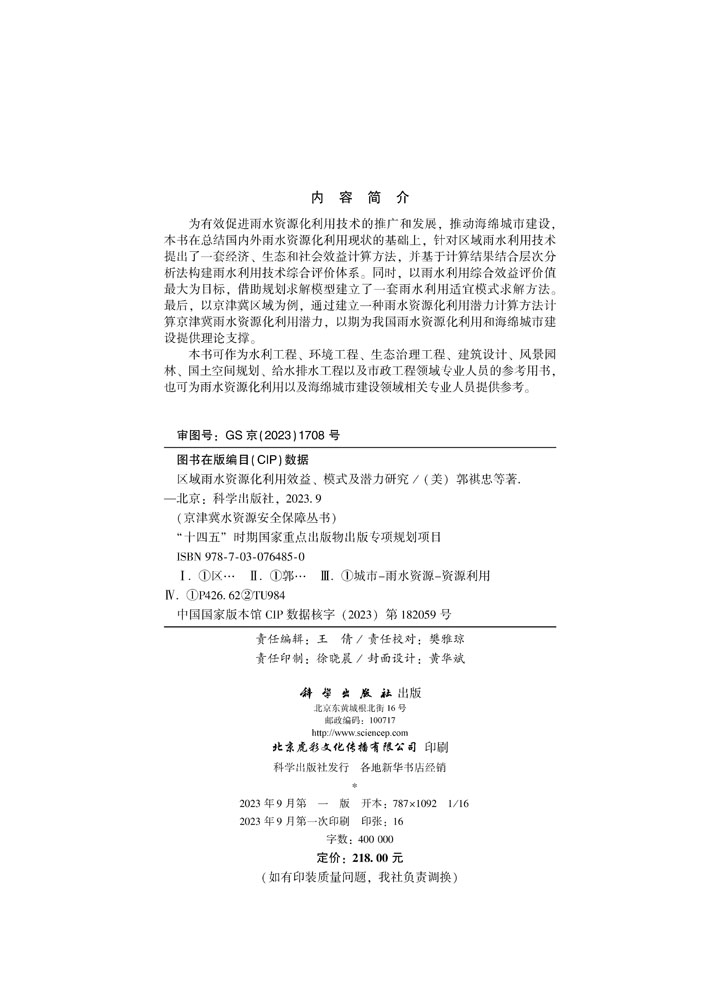 区域雨水资源化利用效益、模式及潜力研究