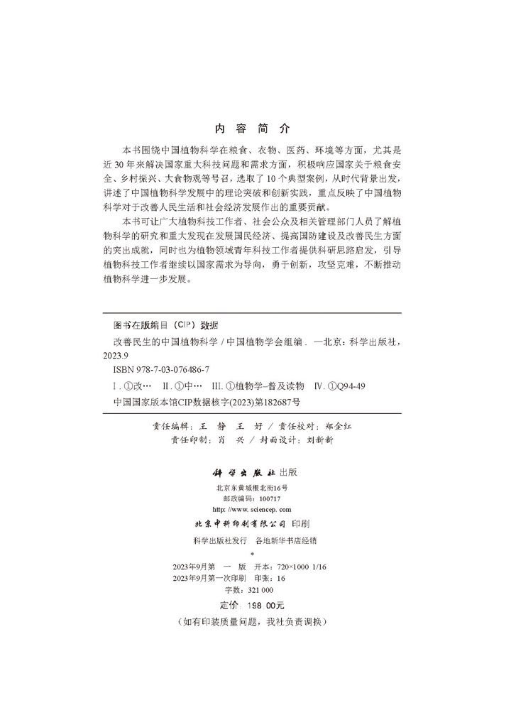 改善民生的中国植物科学