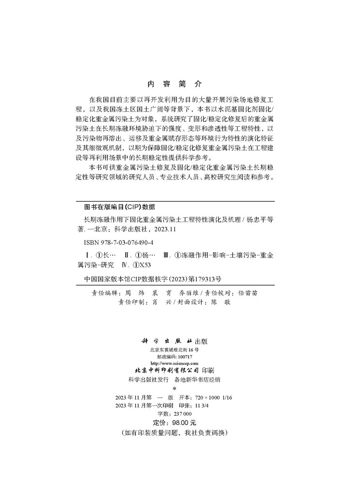 长期冻融作用下固化重金属污染土工程特性演化及机理