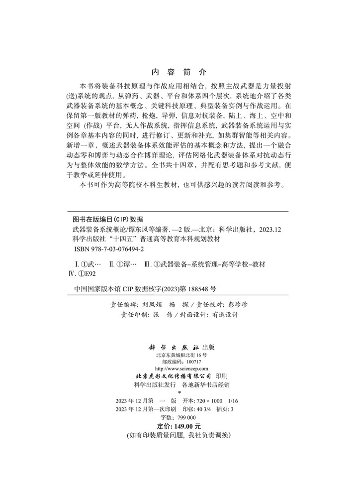 武器装备系统概论（第二版）