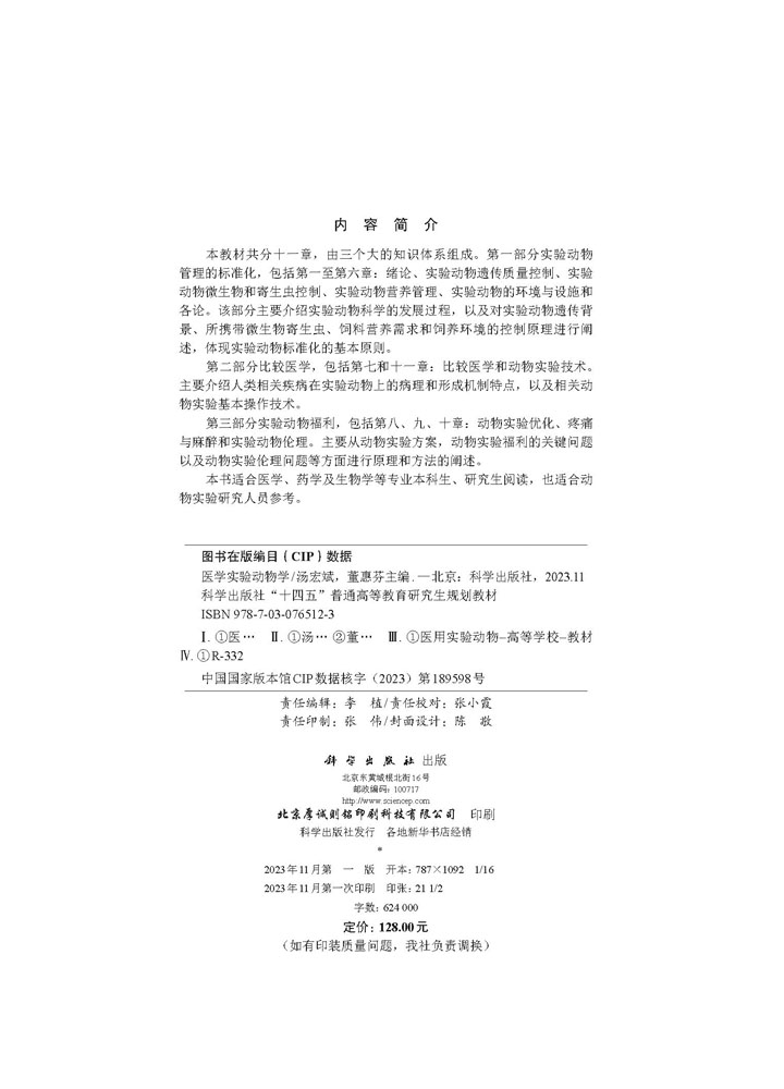 医学实验动物学