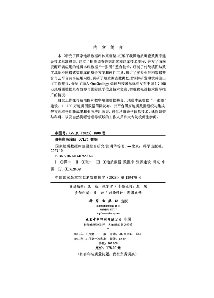 国家地质数据库建设综合研究