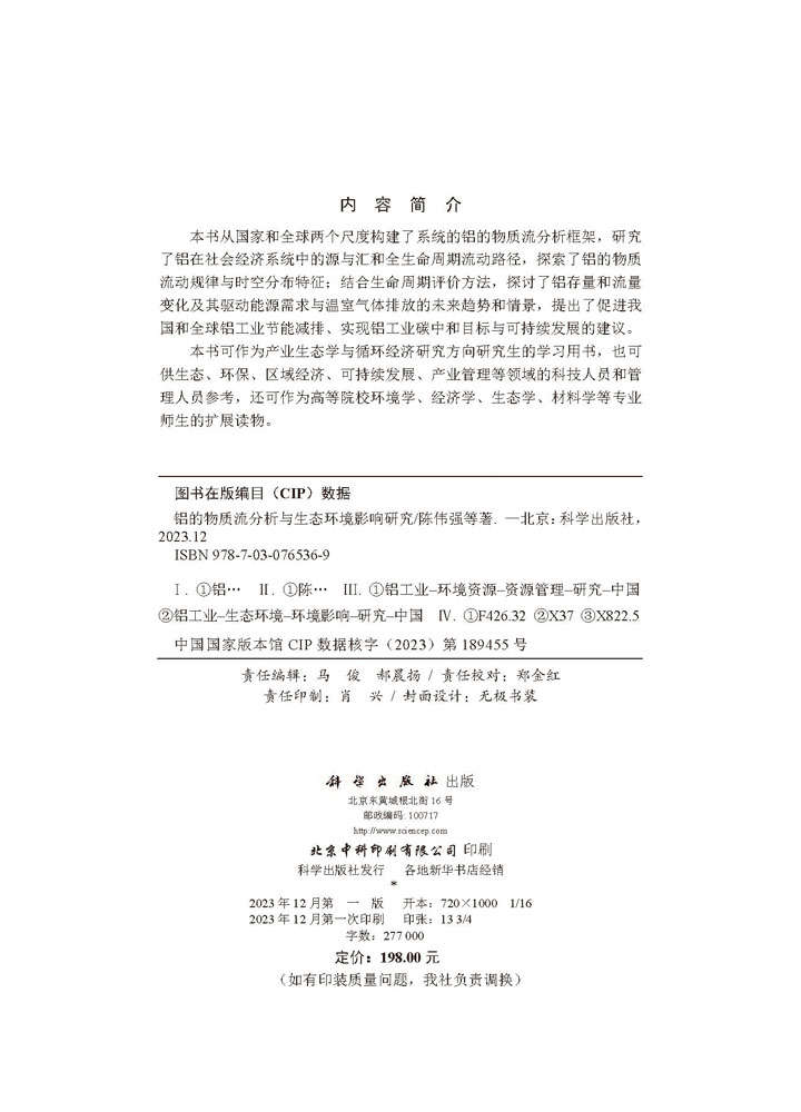 铝的物质流分析与生态环境影响研究