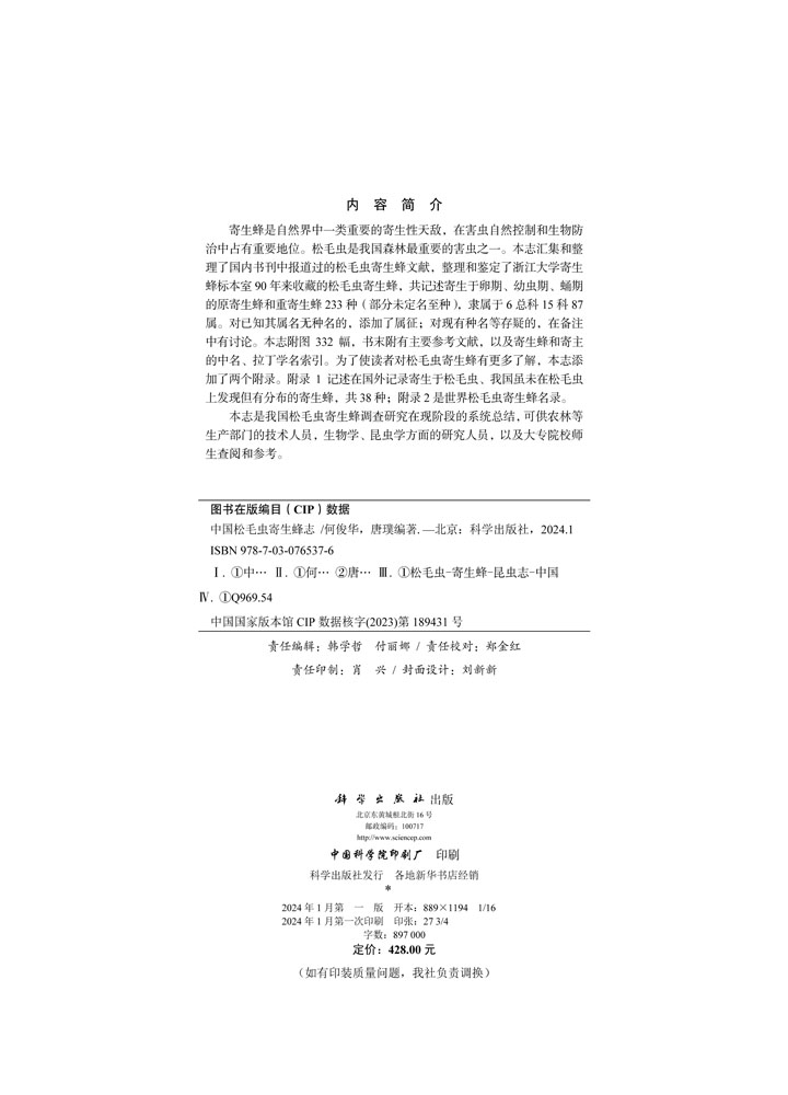 中国松毛虫寄生蜂志