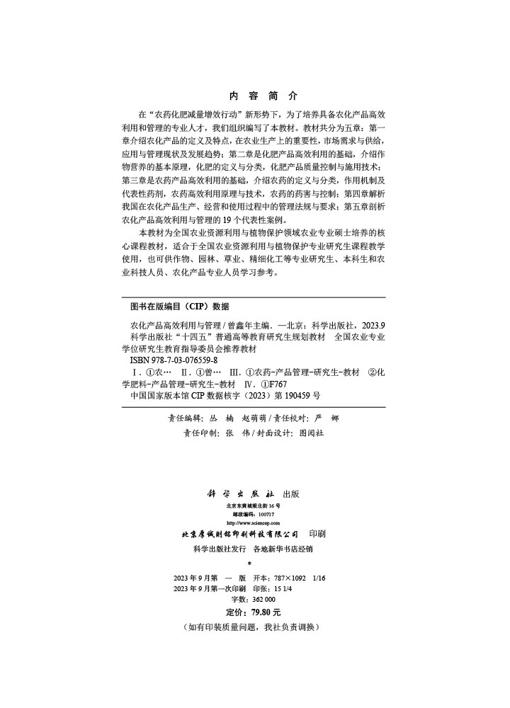 农化产品高效利用与管理