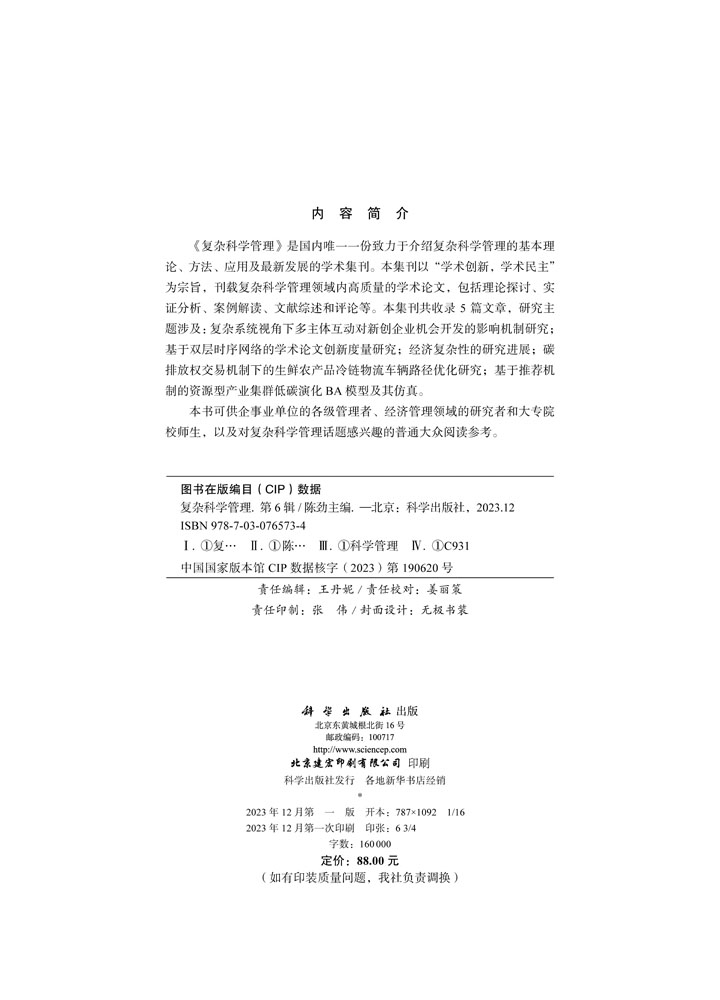 复杂科学管理（第6辑）