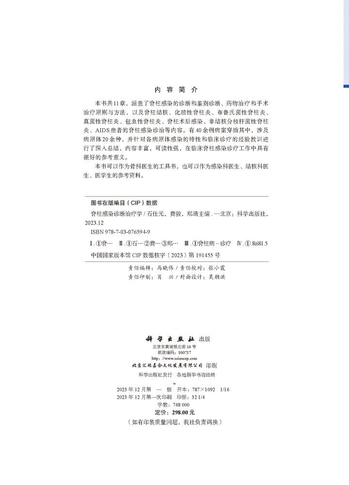 脊柱感染诊断治疗学