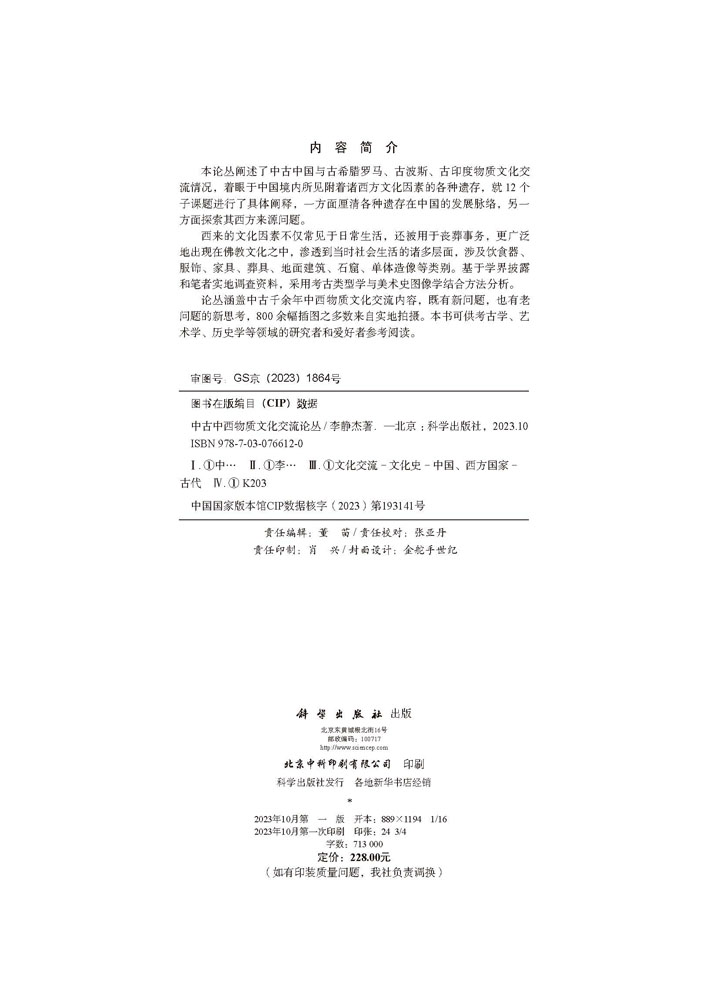 中古中西物质文化交流论丛