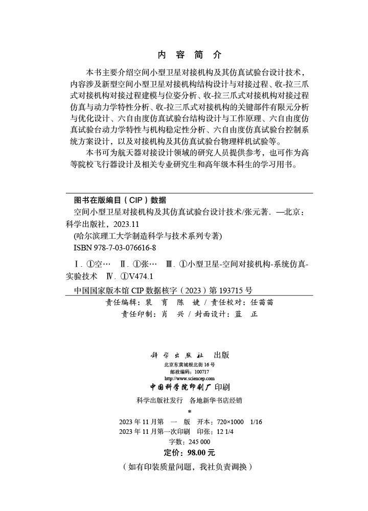 空间小型卫星对接机构及其仿真试验台设计技术
