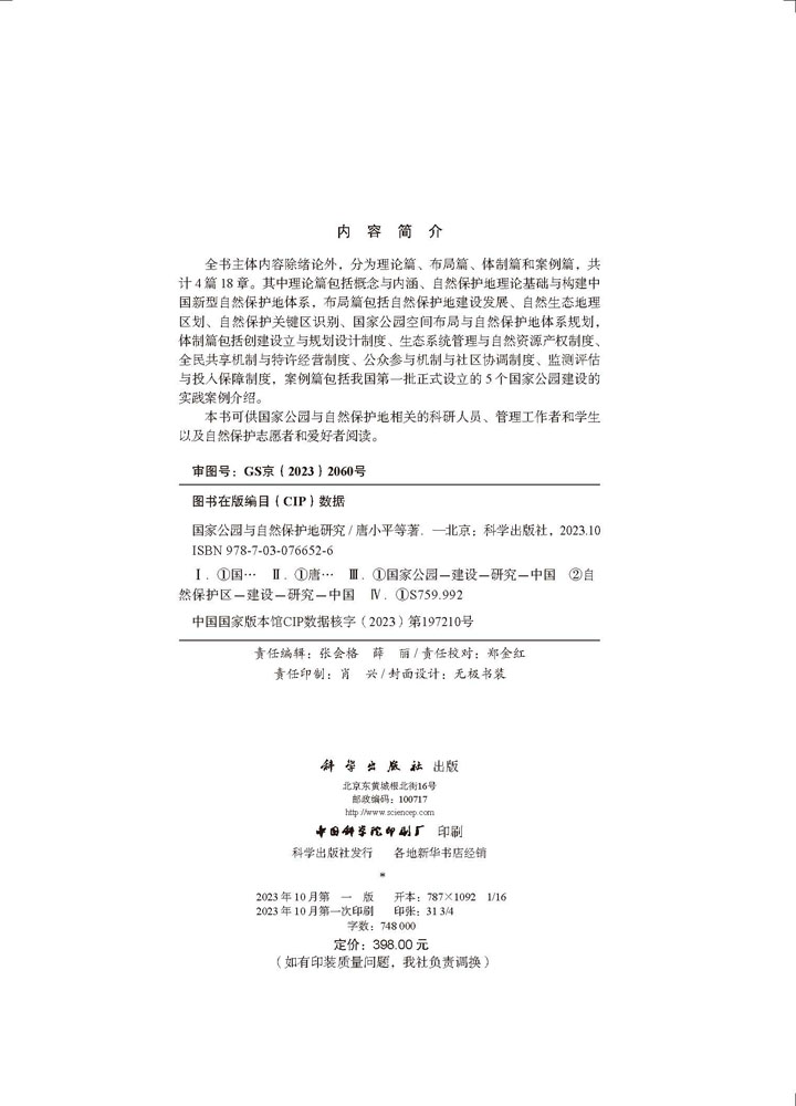 国家公园与自然保护地研究