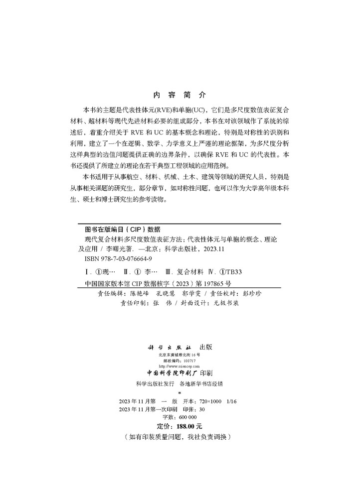 现代复合材料多尺度数值表征方法——代表性体元与单胞的概念、理论及应用