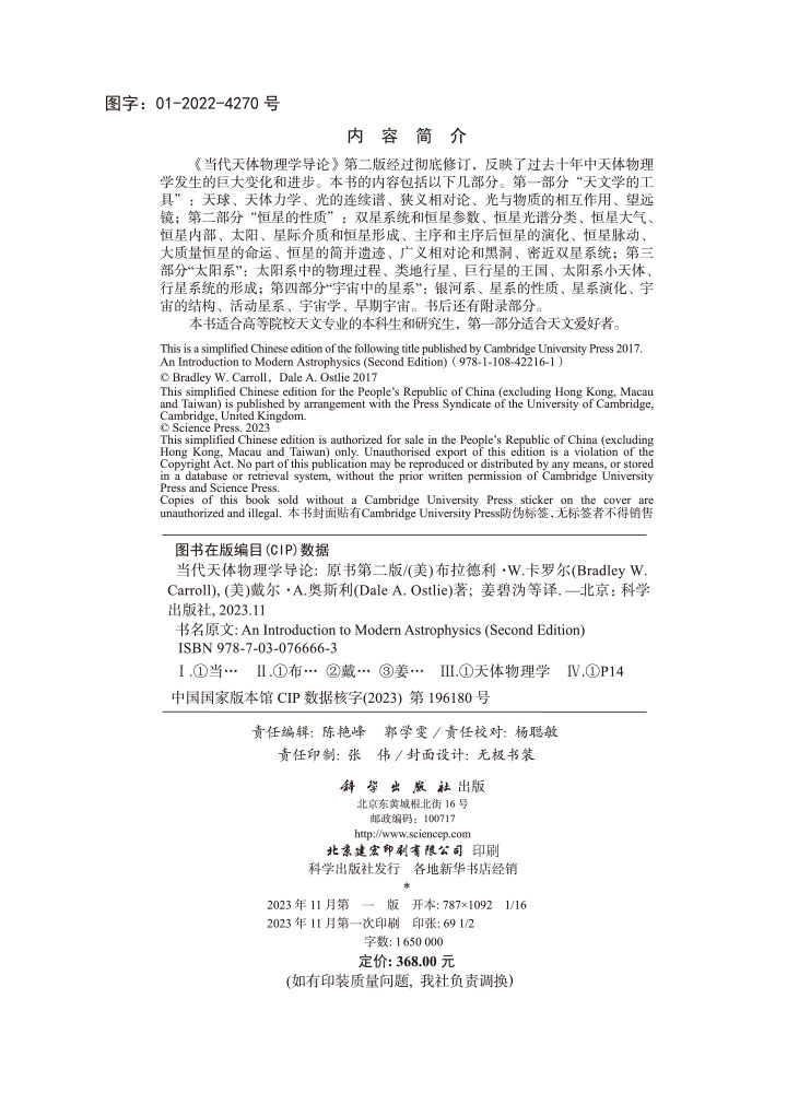 当代天体物理学导论: 原书第二版