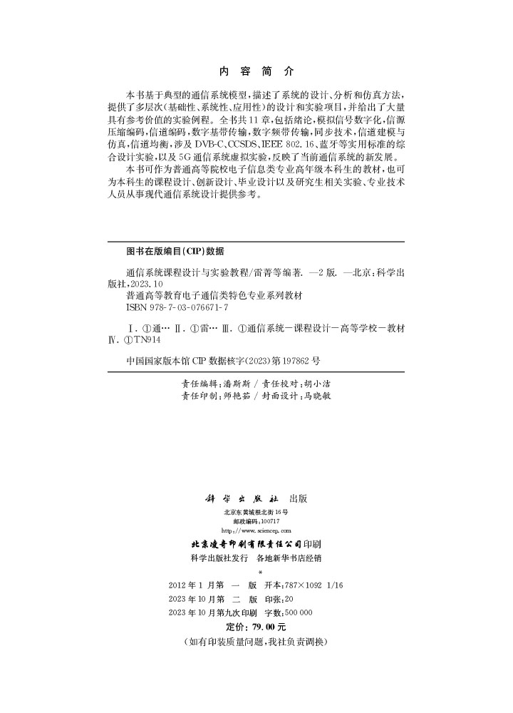 通信系统课程设计与实验教程（第二版）