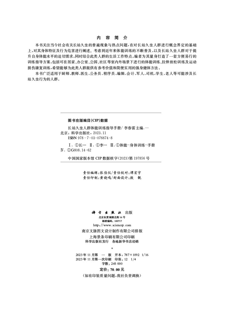 长站久坐人群体能训练指导手册