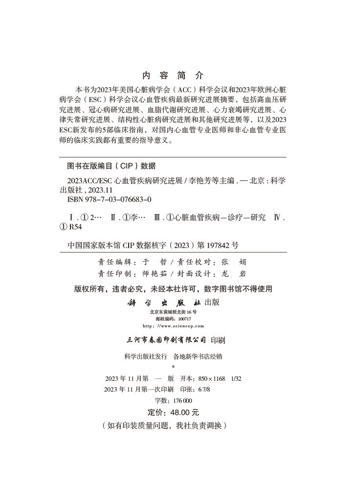 2023ACC/ESC心血管疾病研究进展