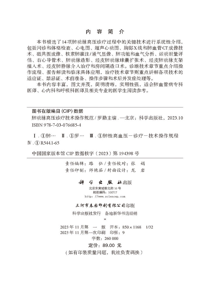 肺动脉高压诊疗技术操作规范