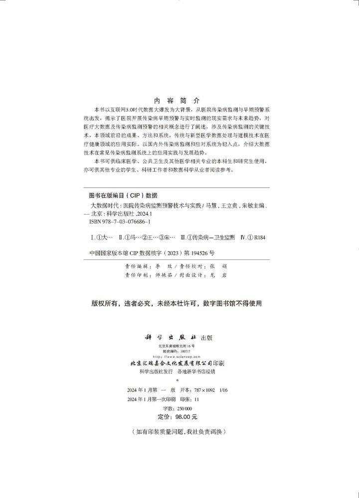 大数据时代：医院传染病监测预警技术与实践